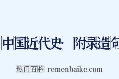 中国近代史·附录造句是什么意思的图片